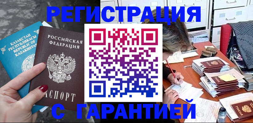 прописка гарантия в Улан-Удэ